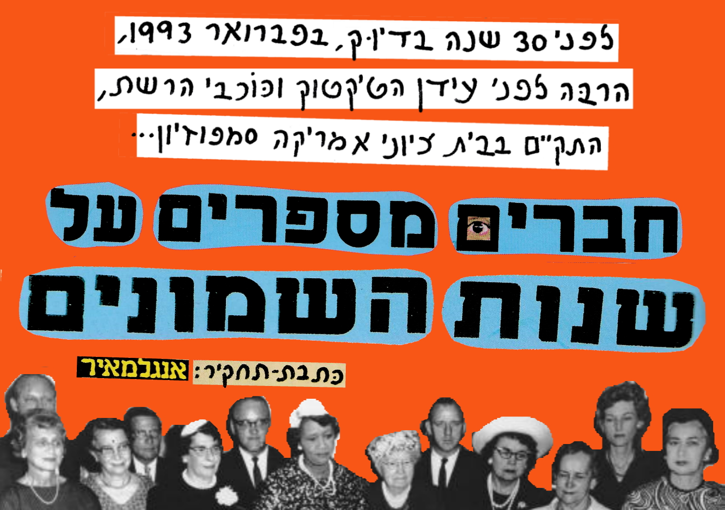 שנות השמונים 1 1