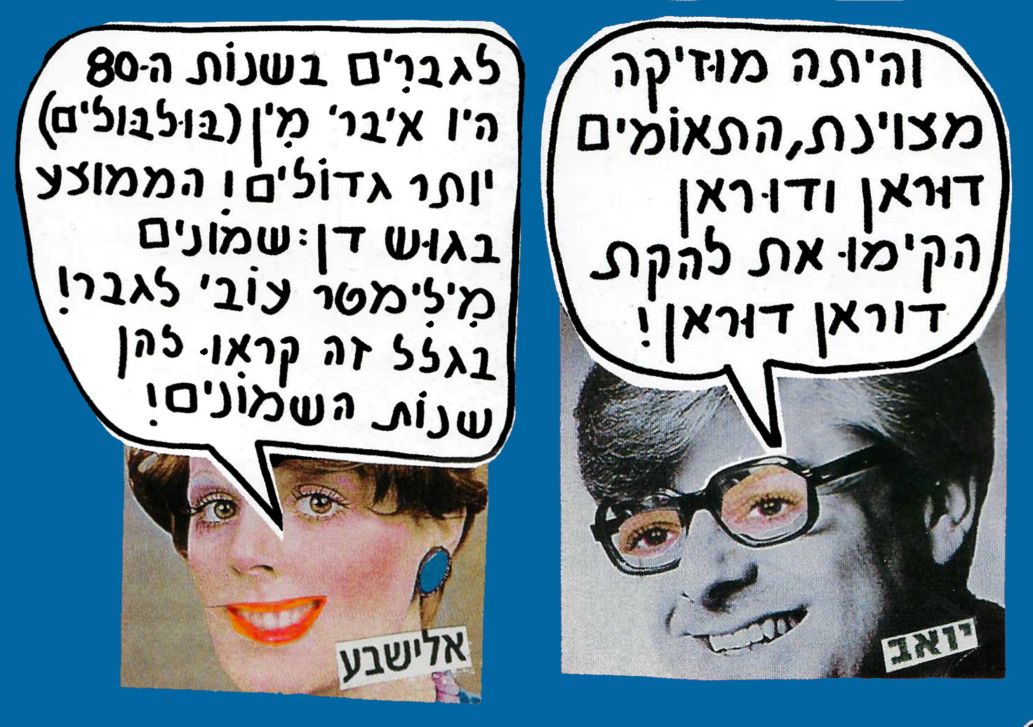 שנות השמונים 3