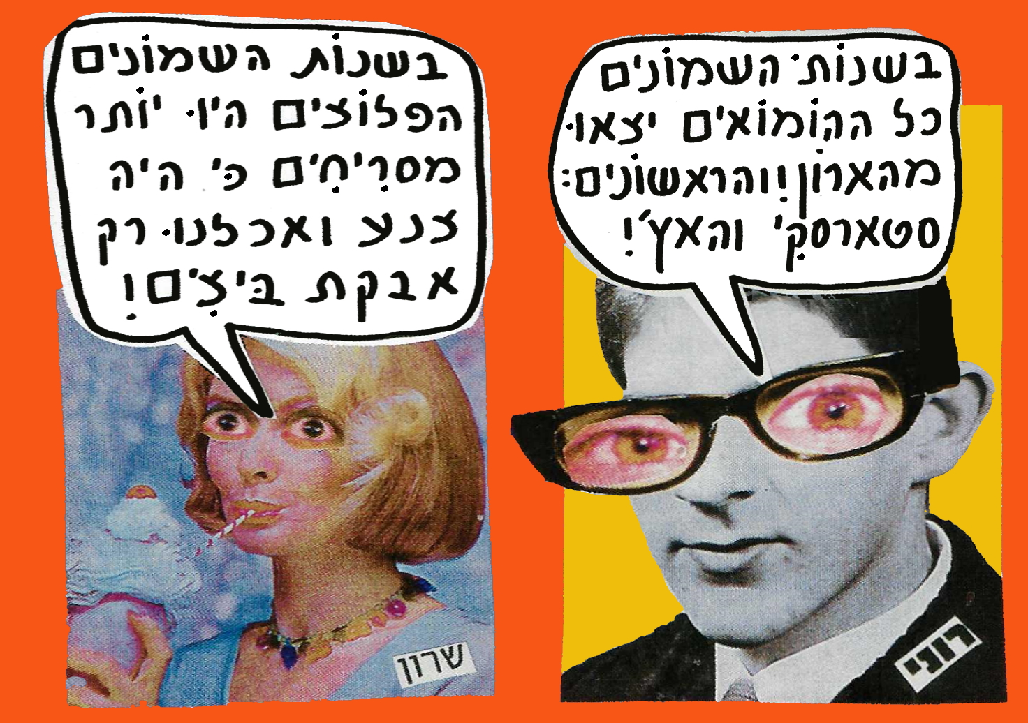 שנות השמונים 4