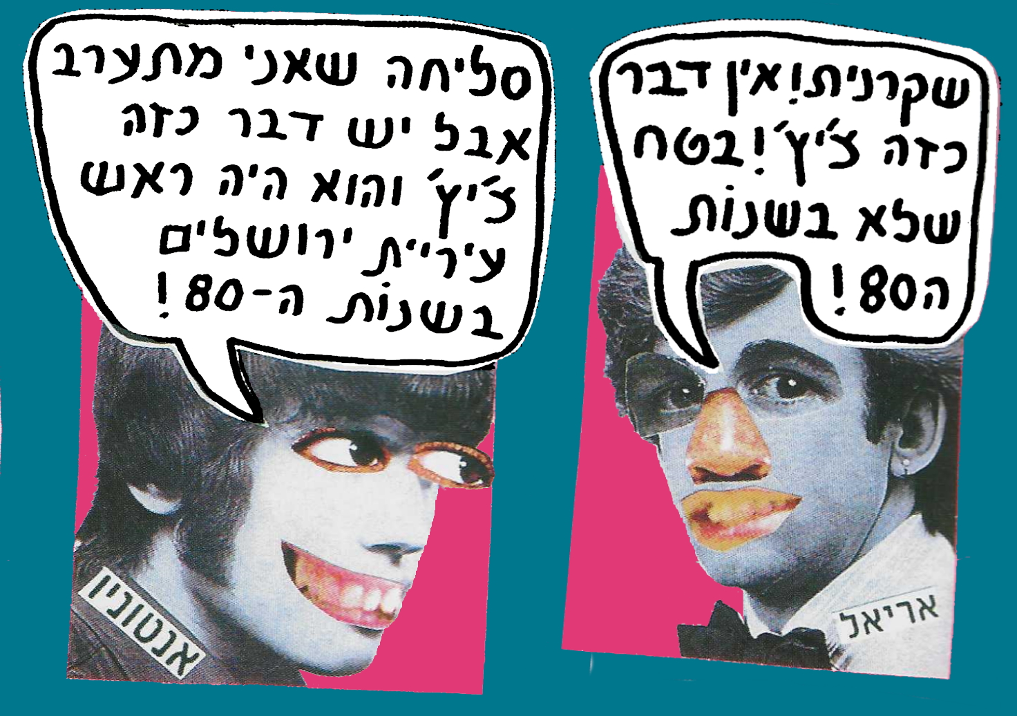 שנות השמונים 7